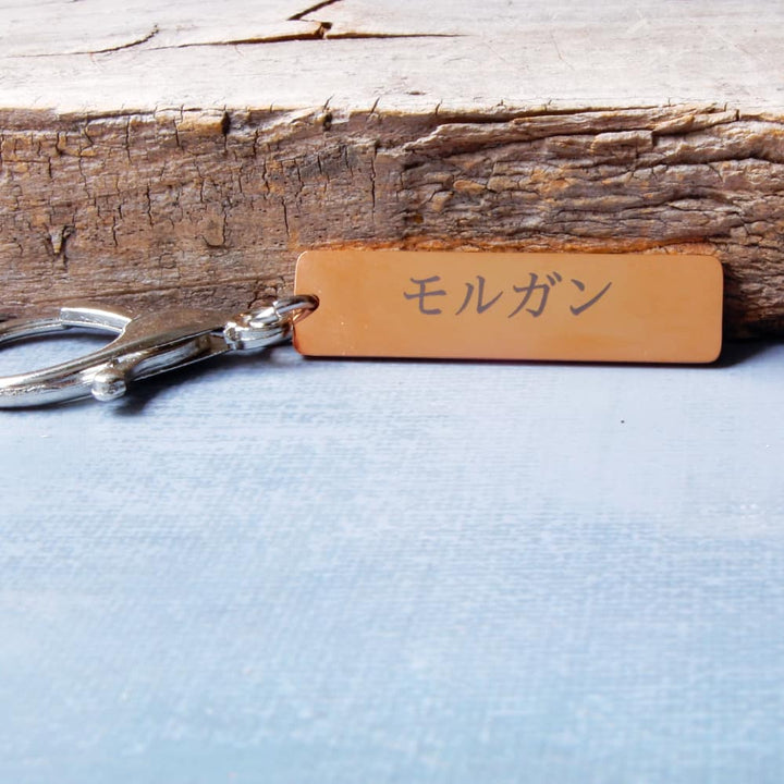 laser engraved japanese kanji keychain charm